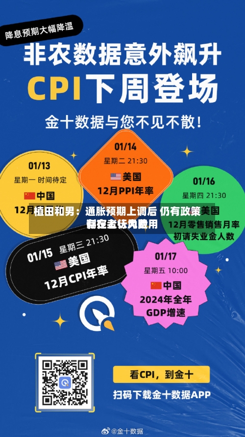 植田和男：通胀预期上调后 仍有政策制定者认为费用存在上行风险-第2张图片