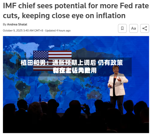 植田和男：通胀预期上调后 仍有政策制定者认为费用存在上行风险