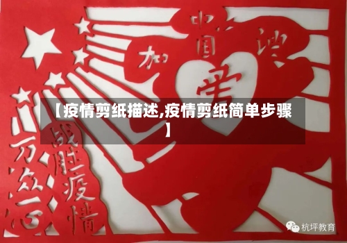 【疫情剪纸描述,疫情剪纸简单步骤】-第3张图片