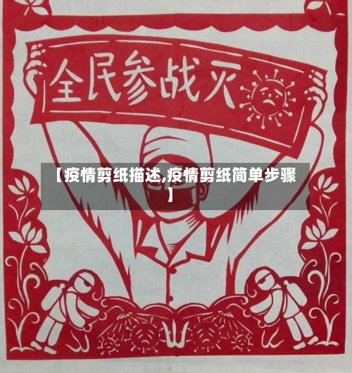 【疫情剪纸描述,疫情剪纸简单步骤】-第2张图片