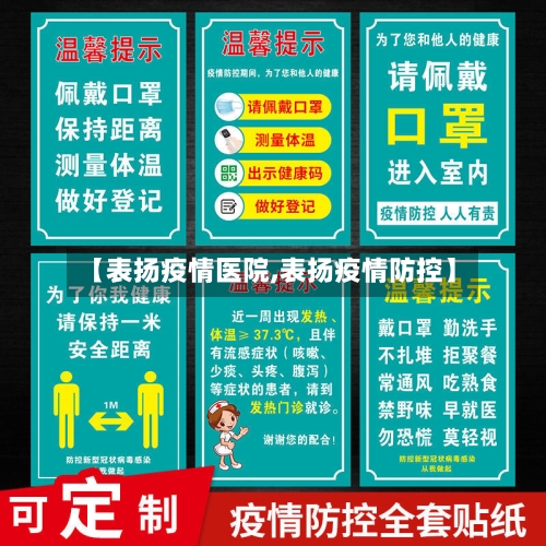 【表扬疫情医院,表扬疫情防控】-第2张图片