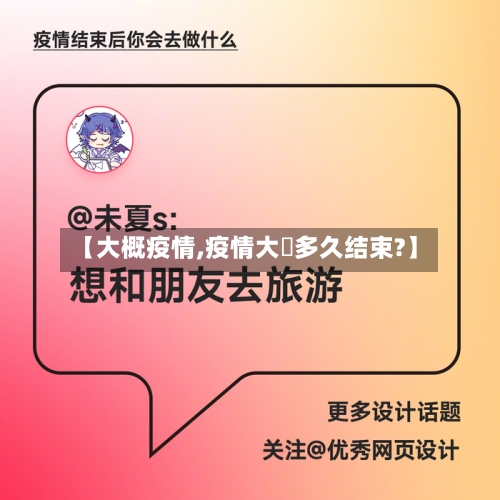【大概疫情,疫情大摡多久结束?】