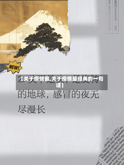 【关于疫情最,关于疫情最经典的一句话】-第3张图片