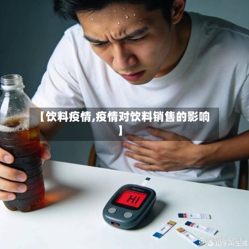 【饮料疫情,疫情对饮料销售的影响】