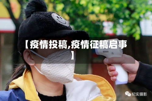 【疫情投稿,疫情征稿启事】-第2张图片