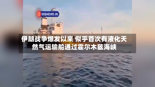 伊朗战争爆发以来 似乎首次有液化天然气运输船通过霍尔木兹海峡-第2张图片