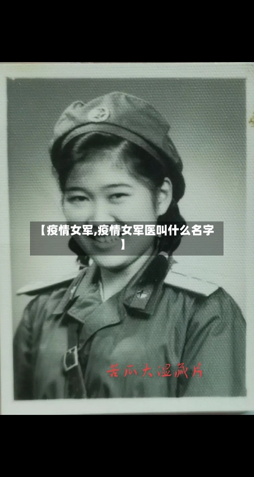 【疫情女军,疫情女军医叫什么名字】-第2张图片