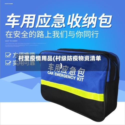 村里疫情用品(村级防疫物资清单)