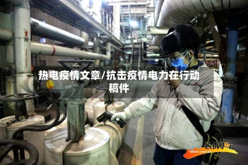 热电疫情文章/抗击疫情电力在行动稿件