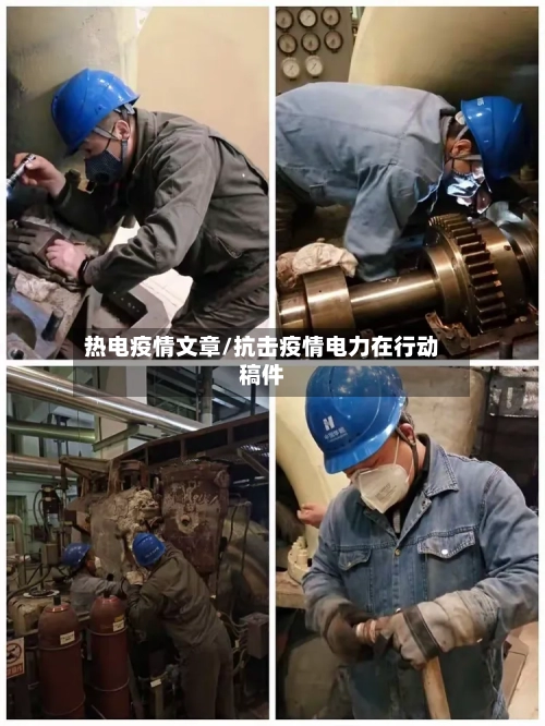 热电疫情文章/抗击疫情电力在行动稿件-第3张图片