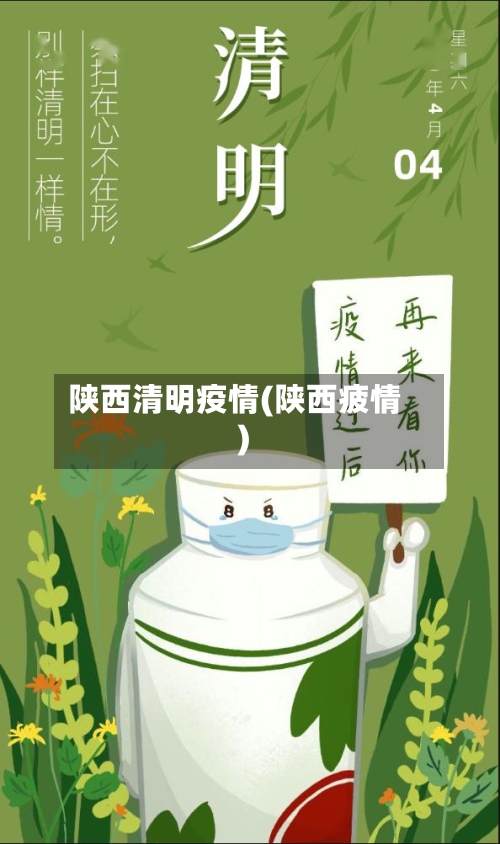 陕西清明疫情(陕西疲情)-第3张图片