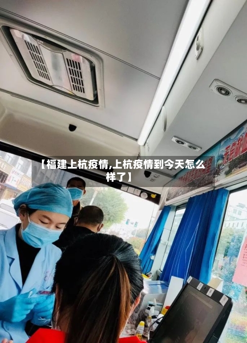 【福建上杭疫情,上杭疫情到今天怎么样了】