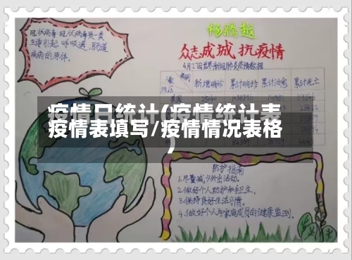疫情表填写/疫情情况表格