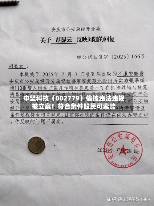 中坚科技（002779）信披违法违规被立案！符合条件股民可索赔-第2张图片