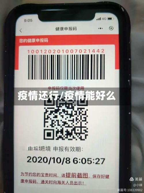 疫情还行/疫情能好么-第2张图片