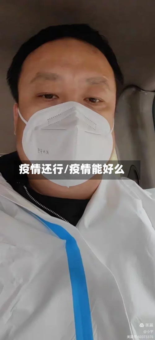 疫情还行/疫情能好么