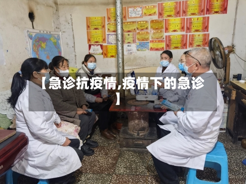 【急诊抗疫情,疫情下的急诊】-第3张图片