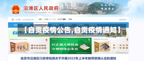 【自贡疫情公告,自贡疫情通知】-第3张图片