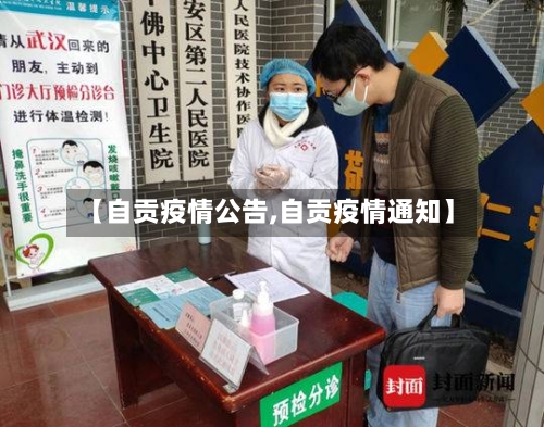 【自贡疫情公告,自贡疫情通知】-第2张图片
