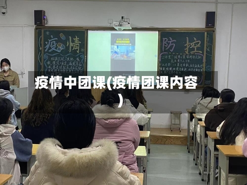 疫情中团课(疫情团课内容)-第3张图片