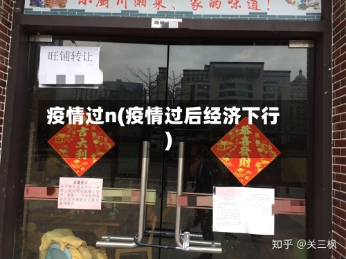 疫情过n(疫情过后经济下行)