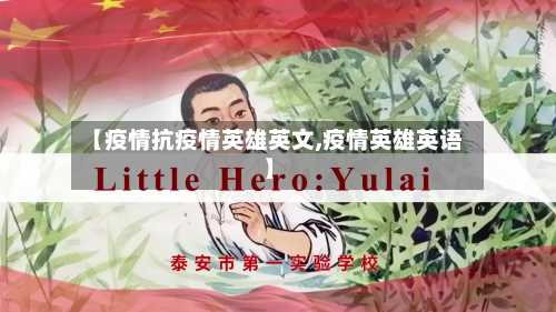 【疫情抗疫情英雄英文,疫情英雄英语】-第2张图片