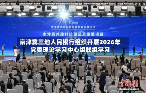 京津冀三地人民银行组织开展2026年党委理论学习中心组联组学习