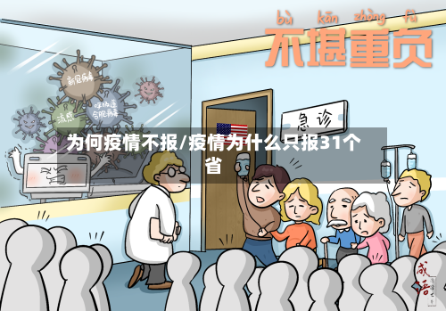 为何疫情不报/疫情为什么只报31个省