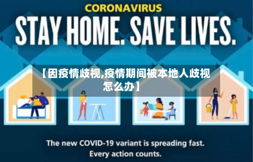 【因疫情歧视,疫情期间被本地人歧视怎么办】-第2张图片
