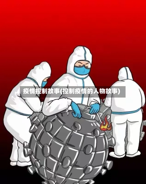 疫情控制故事(控制疫情的人物故事)