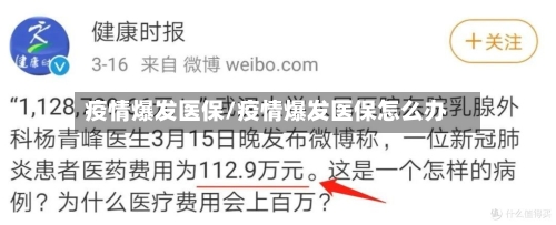 疫情爆发医保/疫情爆发医保怎么办