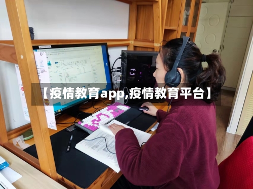 【疫情教育app,疫情教育平台】-第2张图片