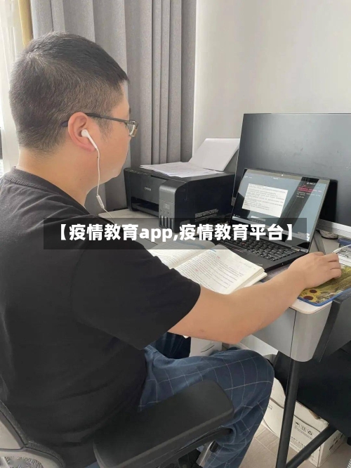 【疫情教育app,疫情教育平台】