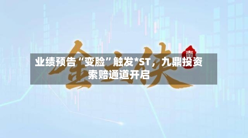 业绩预告“变脸”触发*ST	，九鼎投资索赔通道开启-第2张图片