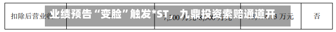业绩预告“变脸	”触发*ST，九鼎投资索赔通道开启-第3张图片