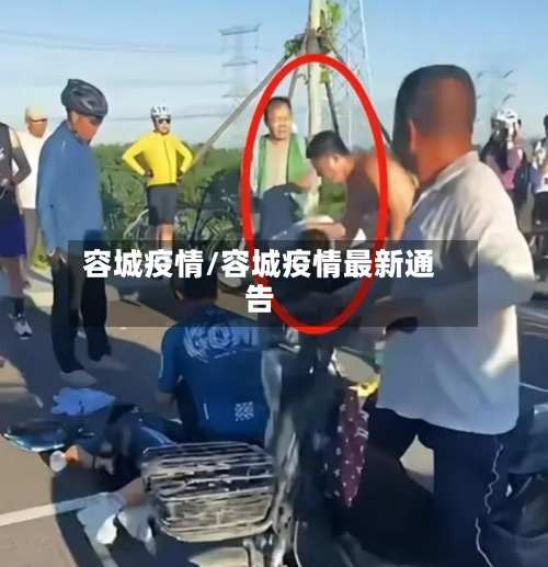 容城疫情/容城疫情最新通告