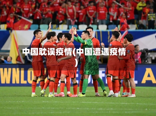 中国耽误疫情(中国遭遇疫情)