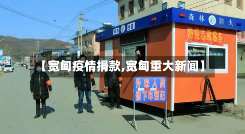 【宽甸疫情捐款,宽甸重大新闻】-第3张图片