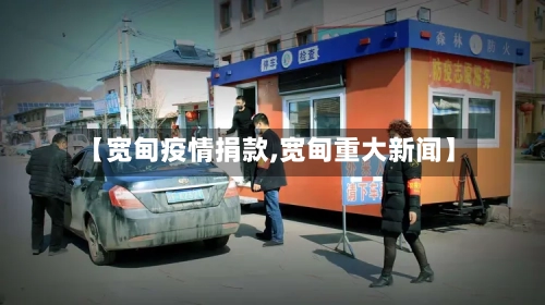 【宽甸疫情捐款,宽甸重大新闻】-第2张图片