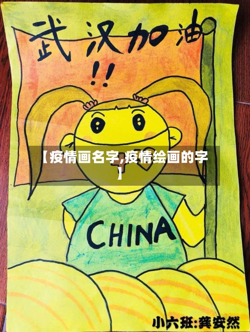【疫情画名字,疫情绘画的字】