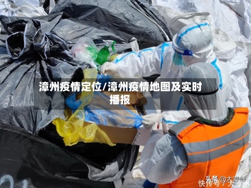 漳州疫情定位/漳州疫情地图及实时播报-第2张图片