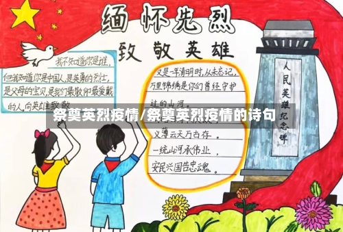 祭奠英烈疫情/祭奠英烈疫情的诗句-第2张图片