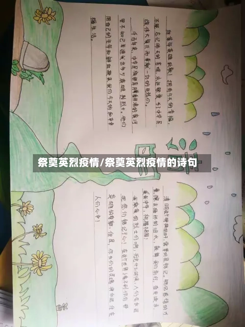 祭奠英烈疫情/祭奠英烈疫情的诗句