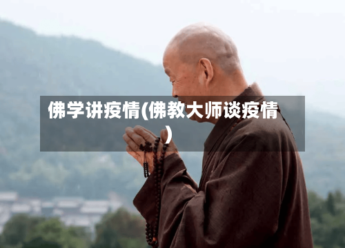 佛学讲疫情(佛教大师谈疫情)-第2张图片