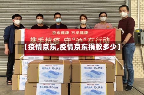 【疫情京东,疫情京东捐款多少】-第3张图片