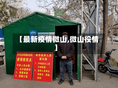 【最新疫情微山,微山役情】