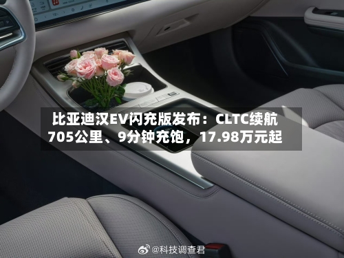 比亚迪汉EV闪充版发布：CLTC续航705公里、9分钟充饱，17.98万元起-第2张图片