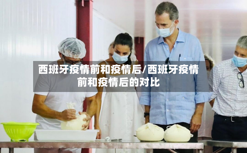 西班牙疫情前和疫情后/西班牙疫情前和疫情后的对比