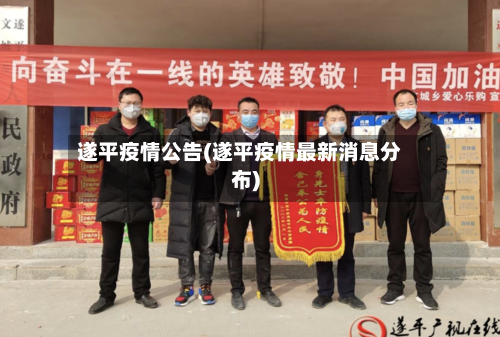 遂平疫情公告(遂平疫情最新消息分布)