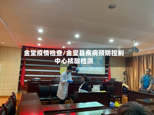 金堂疫情检查/金堂县疾病预防控制中心核酸检测